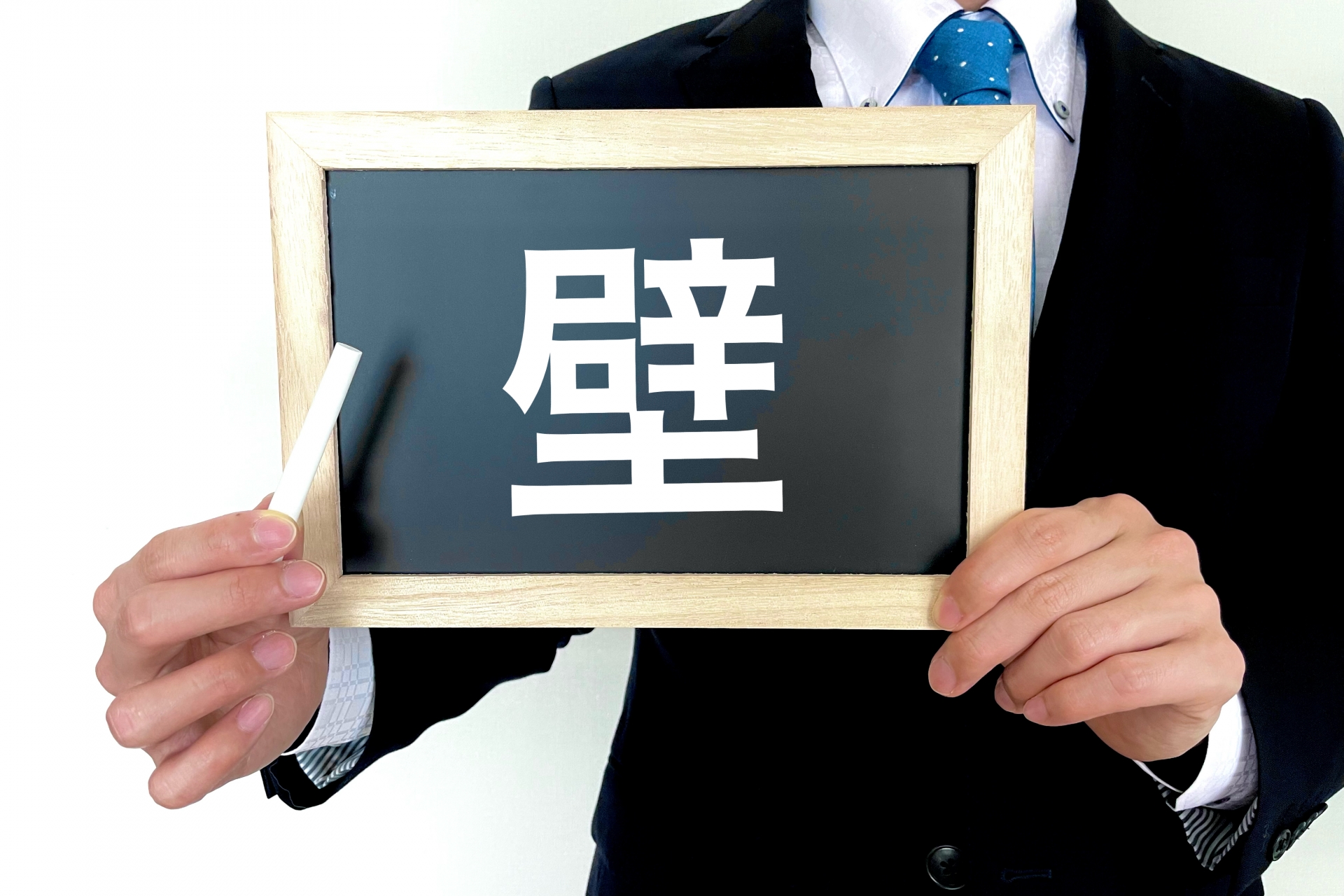 失敗を乗り越える