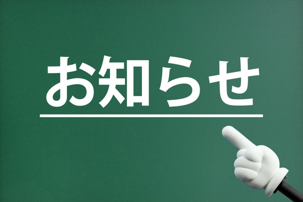 重大なご報告