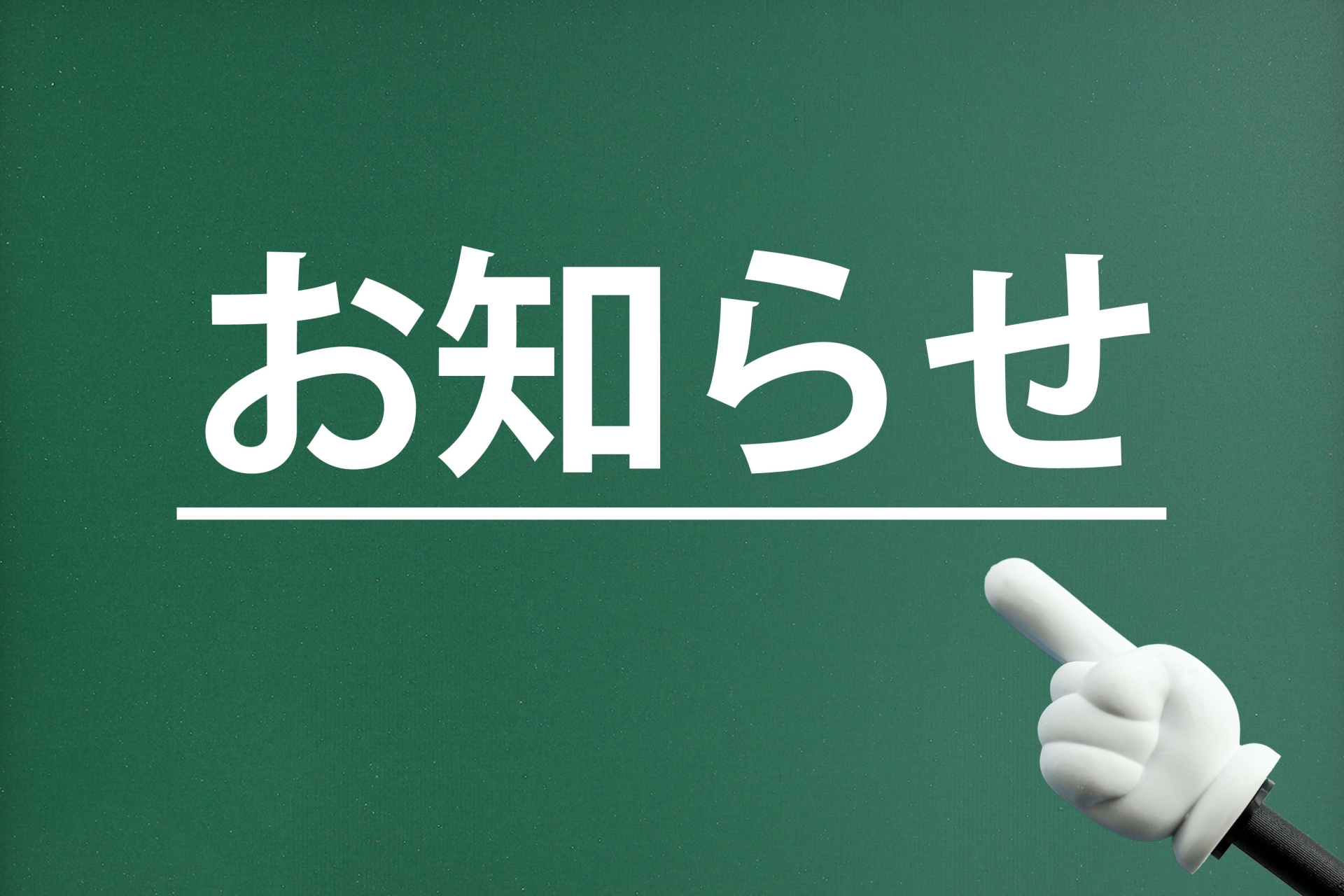 重大なご報告