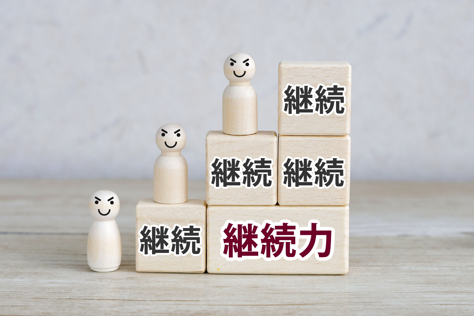 上手くいくには