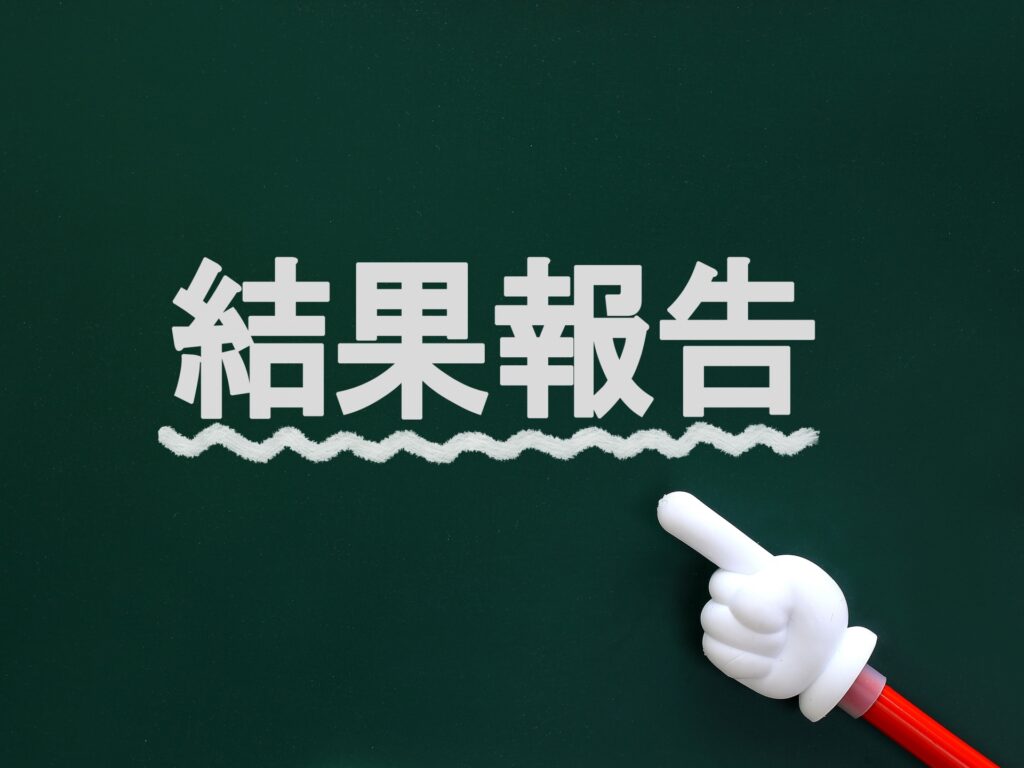 10月の結果報告