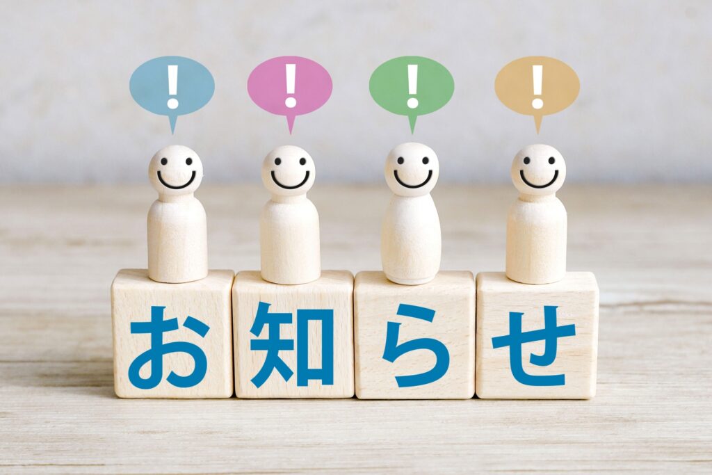 お知らせ