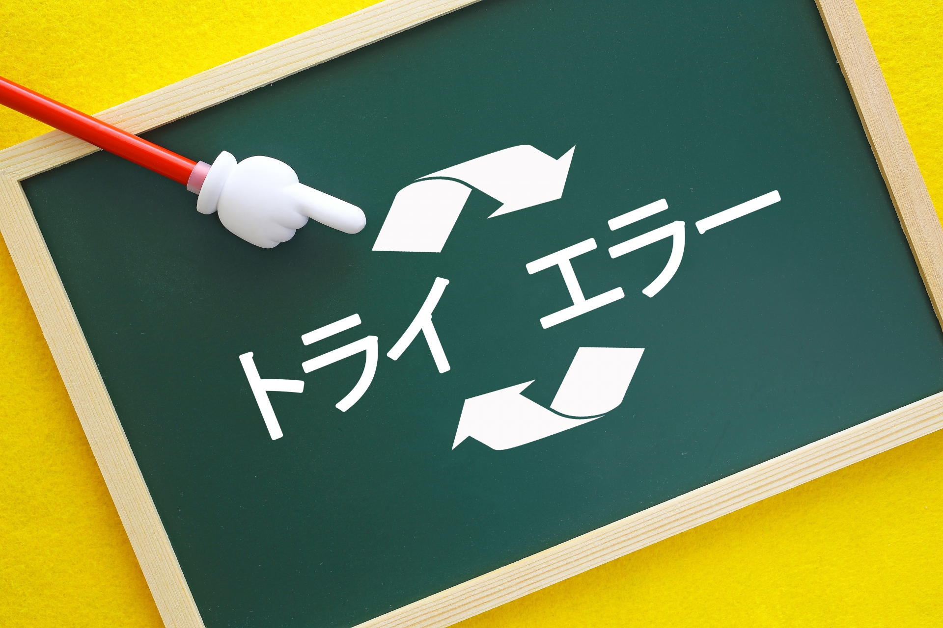 トライ＆エラー