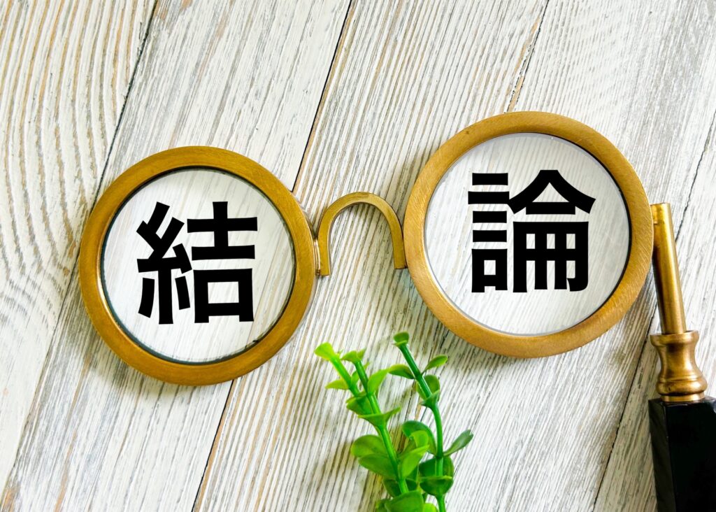 結論